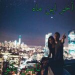 آخر این ماه
