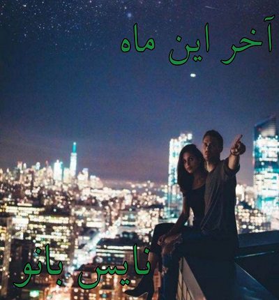 دانلود رمان آخر این ماه از مهر سار دانلود رمان آخر این ماه از مهر سار