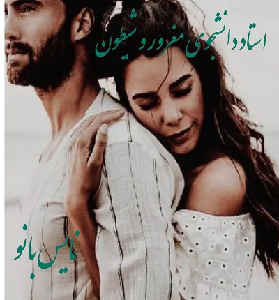 دانلود رمان استاد دانشجوی مغرور و شیطون از آیدا 78 دانلود رمان استاد دانشجوی مغرور و شیطون از آیدا 78