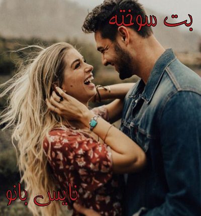 دانلود رمان بت سوخته از رویا رستمی دانلود رمان بت سوخته از رویا رستمی