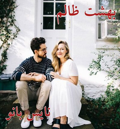 دانلود رمان بهشت ظالم از پرتو فرهمند دانلود رمان بهشت ظالم از پرتو فرهمند