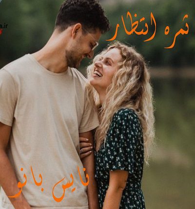 دانلود رمان ثمره انتظار از مون شاین لینک مستقیم دانلود رمان ثمره انتظار از مون شاین لینک مستقیم