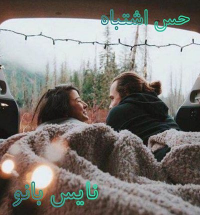 دانلود رمان حس اشتباه از مریم پیروند دانلود رمان حس اشتباه از مریم پیروند