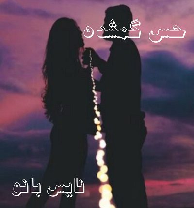 دانلود رمان حس گمشده از بنفشه دانلود رمان حس گمشده از بنفشه