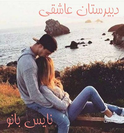 دانلود رمان دبیرستان عاشقی از دنیز دانلود رمان دبیرستان عاشقی از دنیز