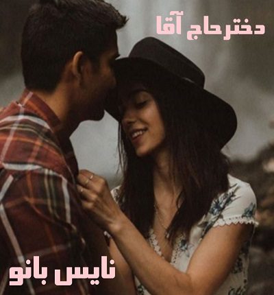 دانلود رمان دختر حاج آقا از سیما نبیان منش دانلود رمان دختر حاج آقا از سیما نبیان منش