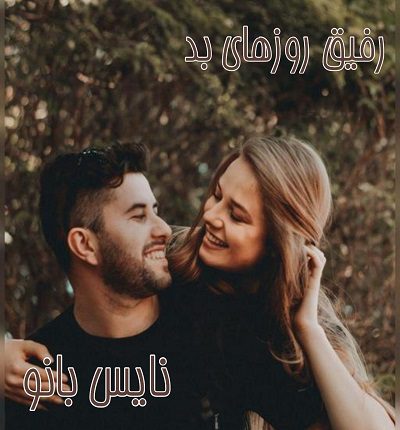 دانلود رمان رفیق روزهای بد از شبنم سعادتی دانلود رمان رفیق روزهای بد از شبنم سعادتی