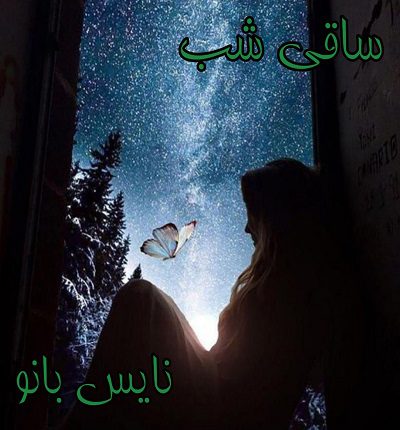 دانلود رمان ساقی شب از نیلا محمدی دانلود رمان ساقی شب از نیلا محمدی