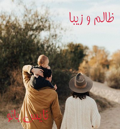 دانلود رمان ظالم و زیبا از پرتو فرهمند دانلود رمان ظالم و زیبا از پرتو فرهمند