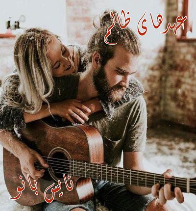 دانلود رمان عهدهای ظالم از پرتو فرهمند دانلود رمان عهدهای ظالم از پرتو فرهمند