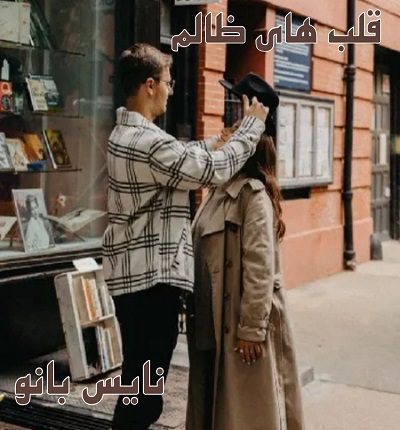 دانلود رمان قلب های ظالم از پرتو فرهمند دانلود رمان قلب های ظالم از پرتو فرهمند