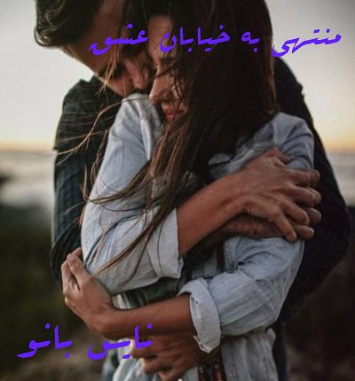 دانلود رمان منتهی به خیابان عشق از صدای بی صدا دانلود رمان منتهی به خیابان عشق از صدای بی صدا