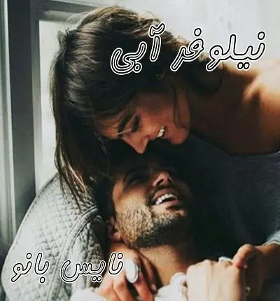 دانلود رمان عطر نیلوفر آبی از زیبا ستاری