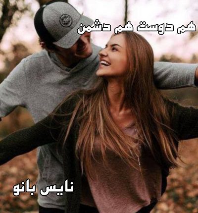 دانلود رمان هم دوست هم دشمن از هلیا عسگری دانلود رمان هم دوست هم دشمن از هلیا عسگری