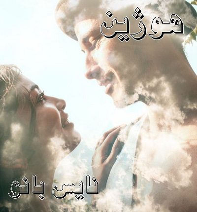 دانلود رمان هوژین از مرجان مرندی دانلود رمان هوژین از مرجان مرندی