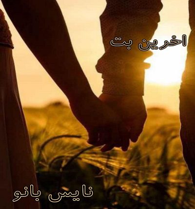 دانلود رمان آخرین بت از فاطمه زایری دانلود رمان آخرین بت از فاطمه زایری