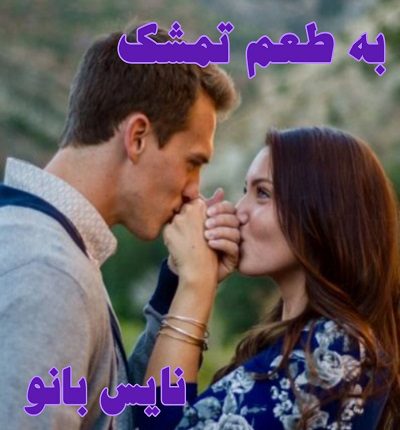 دانلود رمان به طعم تمشک از رعنا . بنفشه دانلود رمان به طعم تمشک از رعنا . بنفشه