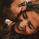 بیگانه