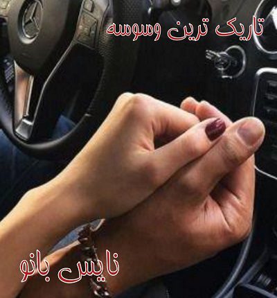 دانلود رمان تاریک ترین وسوسه از دنیل لوری دانلود رمان تاریک ترین وسوسه از دنیل لوری
