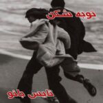 توبه شکن