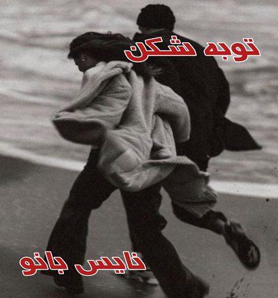 دانلود رمان توبه شکن از زهرا قاسم زاده دانلود رمان توبه شکن از زهرا قاسم زاده