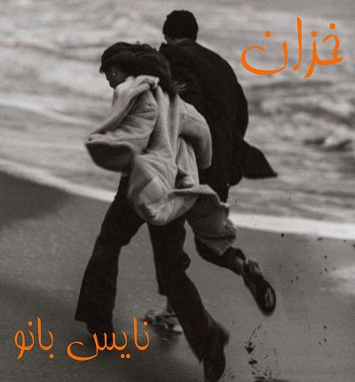 دانلود رمان خزان از فاطمه حیدری دانلود رمان خزان از فاطمه حیدری