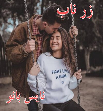 دانلود رمان زرناب از برفا دانلود رمان زرناب از برفا