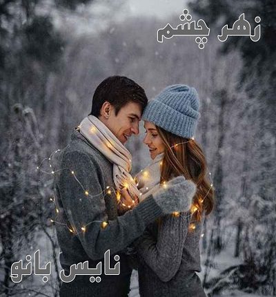 دانلود رمان زهر چشم از یگانه نعمتی دانلود رمان زهر چشم از یگانه نعمتی