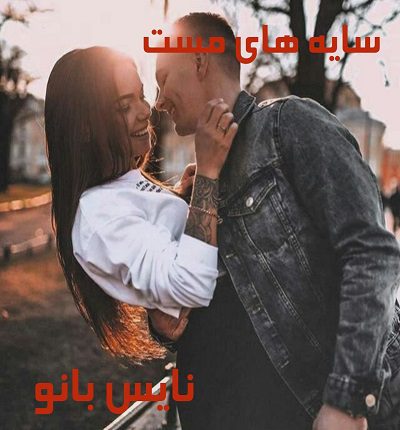 دانلود رمان سایه های مست از فاطمه اصغری دانلود رمان سایه های مست از فاطمه اصغری