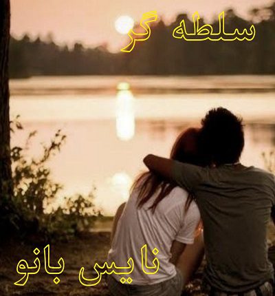 دانلود رمان سلطه گر از پرتو فرهمند دانلود رمان سلطه گر از پرتو فرهمند