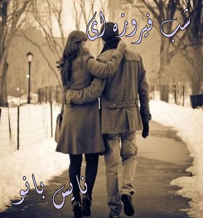 دانلود رمان شب فیروزه ای از الف صاد دانلود رمان شب فیروزه ای از الف صاد