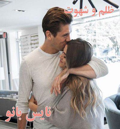 دانلود رمان ظلم و شهوت از پرتو فرهمند دانلود رمان ظلم و شهوت از پرتو فرهمند