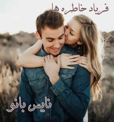 دانلود رمان فریاد خاطره ها از سمیه بیرونی دانلود رمان فریاد خاطره ها از سمیه بیرونی