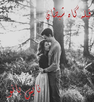 دانلود رمان قبله گاه شیطان از آرمیتا فسایی دانلود رمان قبله گاه شیطان از آرمیتا فسایی