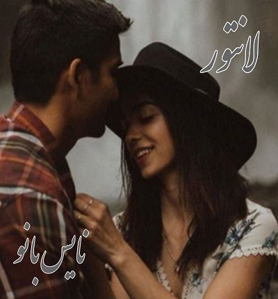 دانلود رمان لانتور از گیتا سبحانی دانلود رمان لانتور از گیتا سبحانی