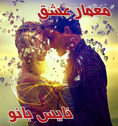 دانلود رمان معمار عشق از دوشیزه دانلود رمان معمار عشق از دوشیزه