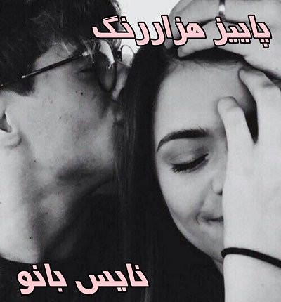 دانلود رمان پاییز هزار رنگ از شیرین عمرانی دانلود رمان پاییز هزار رنگ از شیرین عمرانی