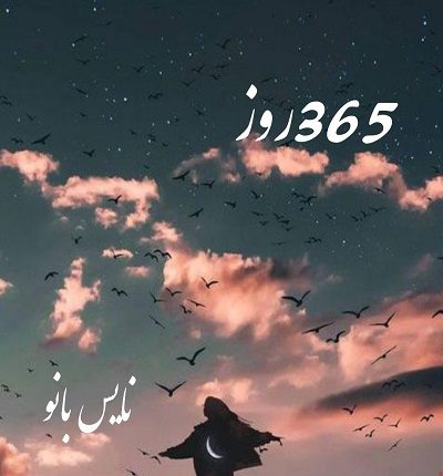 دانلود رمان 365 روز از پرتو فرهمند دانلود رمان 365 روز از پرتو فرهمند