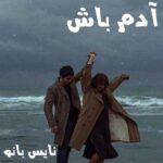 آدم باش