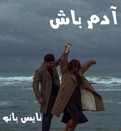 دانلود رمان آدم باش از مینو جلالی فر دانلود رمان آدم باش از مینو جلالی فر