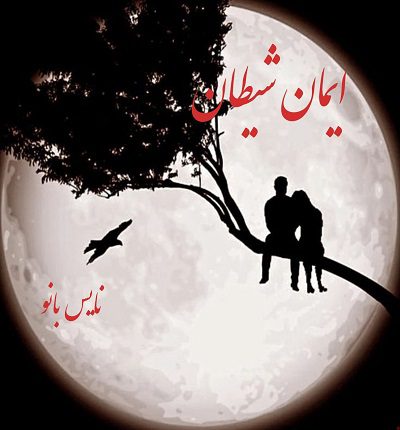 دانلود رمان ایمان شیطان از صبا دانلود رمان ایمان شیطان از صبا