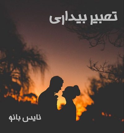 دانلود رمان تعبیر بیداری از رزا دهقانی پور دانلود رمان تعبیر بیداری از رزا دهقانی پور
