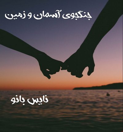 دانلود رمان جنگجوی آسمان و زمین از ملیکا میکائیلی دانلود رمان جنگجوی آسمان و زمین از ملیکا میکائیلی