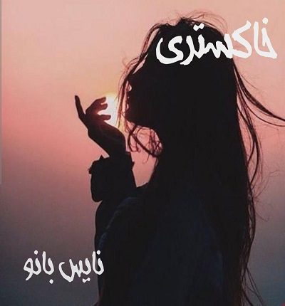 دانلود رمان خاکستری از نگار رازقندی دانلود رمان خاکستری از نگار رازقندی
