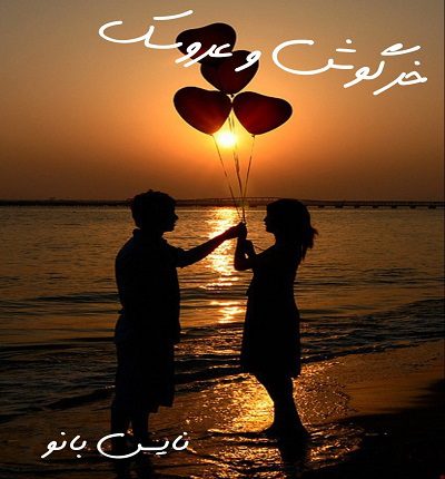 دانلود رمان خرگوش و عروسک از ساشلی دانلود رمان خرگوش و عروسک از ساشلی