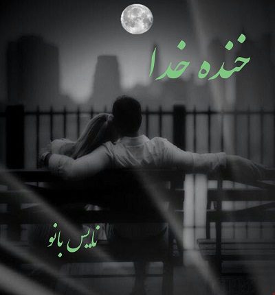 دانلود رمان خنده خدا از مهدیه83 دانلود رمان خنده خدا از مهدیه83