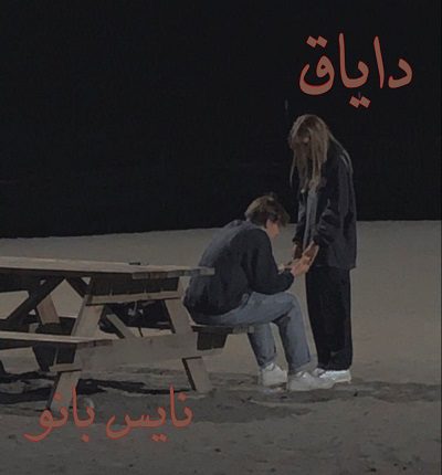 دانلود رمان دایاق از یامور م دانلود رمان دایاق از یامور م