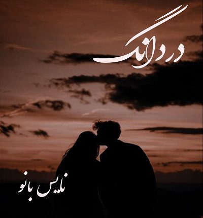 دانلود رمان در دانگ از اسما کرمی پور دانلود رمان در دانگ از اسما کرمی پور