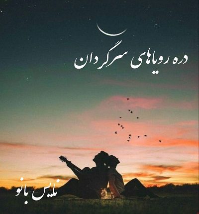 دانلود رمان دره رویاهای سرگردان از مائده فلاح دانلود رمان دره رویاهای سرگردان از مائده فلاح
