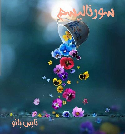 دانلود رمان سورئالیسم از نیلوفر رستمی دانلود رمان سورئالیسم از نیلوفر رستمی